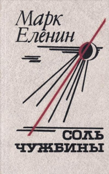 Соль чужбины - Марк Еленин - Лучшие аудиокниги слушать онлайн бесплатно Новые аудиокниги mp3 (мп3) на сайте mp3-knigi-audio.com