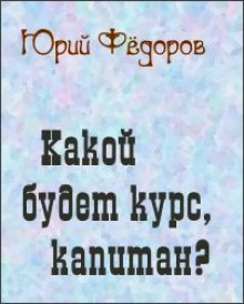 Какой будет курс, капитан - Юрий Фёдоров - Лучшие аудиокниги слушать онлайн бесплатно Новые аудиокниги mp3 (мп3) на сайте mp3-knigi-audio.com