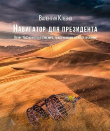 Навигатор для президента - Валентин Клевно - Лучшие аудиокниги слушать онлайн бесплатно Новые аудиокниги mp3 (мп3) на сайте mp3-knigi-audio.com