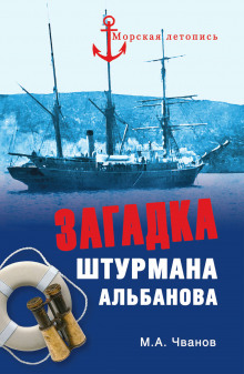 Загадка штурмана Альбанова - Михаил Чванов - Лучшие аудиокниги слушать онлайн бесплатно Новые аудиокниги mp3 (мп3) на сайте mp3-knigi-audio.com
