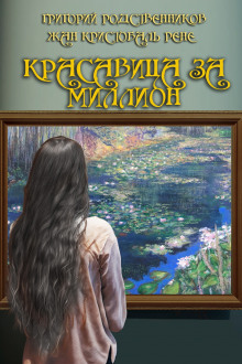 Красавица за миллион - Рене Жан Кристобаль - Лучшие аудиокниги слушать онлайн бесплатно Новые аудиокниги mp3 (мп3) на сайте mp3-knigi-audio.com