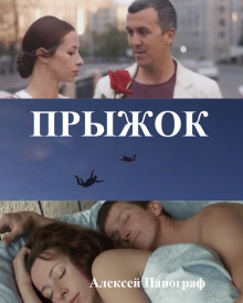 Прыжок - Автор неизвестен - Лучшие аудиокниги слушать онлайн бесплатно Новые аудиокниги mp3 (мп3) на сайте mp3-knigi-audio.com