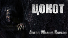Цокот - Marius Kovach - Лучшие аудиокниги слушать онлайн бесплатно Новые аудиокниги mp3 (мп3) на сайте mp3-knigi-audio.com