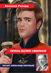 Принц болен свинкой - Ричард Коннелл - Лучшие аудиокниги слушать онлайн бесплатно Новые аудиокниги mp3 (мп3) на сайте mp3-knigi-audio.com