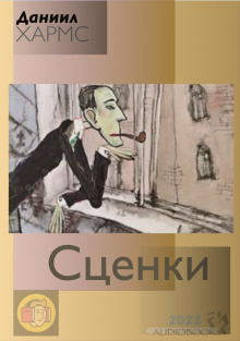 Сценки (сборник) - Даниил Хармс - Лучшие аудиокниги слушать онлайн бесплатно Новые аудиокниги mp3 (мп3) на сайте mp3-knigi-audio.com