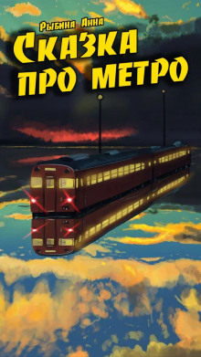 Сказка про метро - Анна Рыбина - Лучшие аудиокниги слушать онлайн бесплатно Новые аудиокниги mp3 (мп3) на сайте mp3-knigi-audio.com