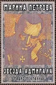 Звезда адмирала - Марина Петрова - Лучшие аудиокниги слушать онлайн бесплатно Новые аудиокниги mp3 (мп3) на сайте mp3-knigi-audio.com