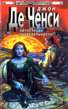 Автострада запредельности - Джон Де Ченси - Лучшие аудиокниги слушать онлайн бесплатно Новые аудиокниги mp3 (мп3) на сайте mp3-knigi-audio.com