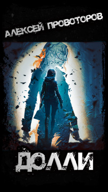 Долли - Автор неизвестен - Лучшие аудиокниги слушать онлайн бесплатно Новые аудиокниги mp3 (мп3) на сайте mp3-knigi-audio.com