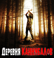 Деревня каннибалов - Роман Разуев - Лучшие аудиокниги слушать онлайн бесплатно Новые аудиокниги mp3 (мп3) на сайте mp3-knigi-audio.com