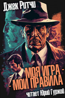 Моя игра - мои правила - Джек Ритчи - Лучшие аудиокниги слушать онлайн бесплатно Новые аудиокниги mp3 (мп3) на сайте mp3-knigi-audio.com
