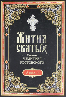 Жития святых. Месяц январь - Димитрий Ростовский - Лучшие аудиокниги слушать онлайн бесплатно Новые аудиокниги mp3 (мп3) на сайте mp3-knigi-audio.com