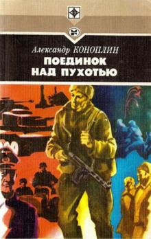 Поединок над Пухотью - Александр Коноплин - Лучшие аудиокниги слушать онлайн бесплатно Новые аудиокниги mp3 (мп3) на сайте mp3-knigi-audio.com
