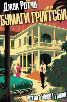 Бумаги Григгсби - Джек Ритчи - Лучшие аудиокниги слушать онлайн бесплатно Новые аудиокниги mp3 (мп3) на сайте mp3-knigi-audio.com