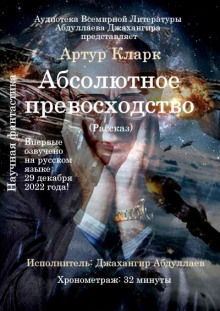 Абсолютное превосходство - Артур Кларк - Лучшие аудиокниги слушать онлайн бесплатно Новые аудиокниги mp3 (мп3) на сайте mp3-knigi-audio.com