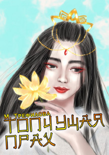 Топчущая прах - Майя Трефилова - Лучшие аудиокниги слушать онлайн бесплатно Новые аудиокниги mp3 (мп3) на сайте mp3-knigi-audio.com