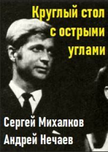 Круглый стол с острыми углами - Сергей Михалков - Лучшие аудиокниги слушать онлайн бесплатно Новые аудиокниги mp3 (мп3) на сайте mp3-knigi-audio.com