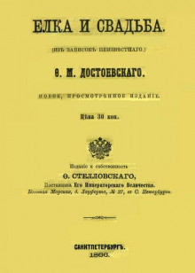 Ёлка и свадьба - Федор Достоевский - Лучшие аудиокниги слушать онлайн бесплатно Новые аудиокниги mp3 (мп3) на сайте mp3-knigi-audio.com