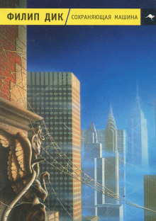 Сохраняющая машина - Филип Дик - Лучшие аудиокниги слушать онлайн бесплатно Новые аудиокниги mp3 (мп3) на сайте mp3-knigi-audio.com