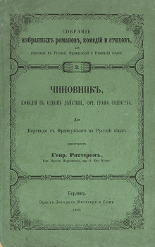 Чиновник - Владимир Соллогуб - Лучшие аудиокниги слушать онлайн бесплатно Новые аудиокниги mp3 (мп3) на сайте mp3-knigi-audio.com