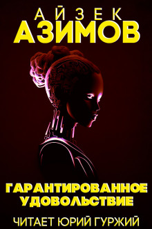 Гарантированное удовольствие - Айзек Азимов - Лучшие аудиокниги слушать онлайн бесплатно Новые аудиокниги mp3 (мп3) на сайте mp3-knigi-audio.com