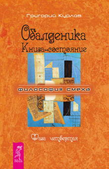 Обалденика. Книга-состояние. Фаза четвёртая - Григорий Курлов - Лучшие аудиокниги слушать онлайн бесплатно Новые аудиокниги mp3 (мп3) на сайте mp3-knigi-audio.com