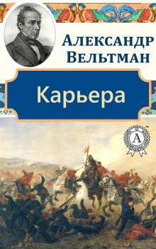Карьера - Александр Вельтман - Лучшие аудиокниги слушать онлайн бесплатно Новые аудиокниги mp3 (мп3) на сайте mp3-knigi-audio.com