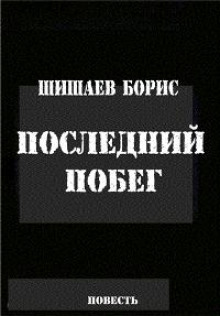 Последний побег. Сердечная боль - Борис Шишаев - Лучшие аудиокниги слушать онлайн бесплатно Новые аудиокниги mp3 (мп3) на сайте mp3-knigi-audio.com