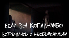 Если вы когда-либо встречались с необъяснимым - Witchboybehindyou - Лучшие аудиокниги слушать онлайн бесплатно Новые аудиокниги mp3 (мп3) на сайте mp3-knigi-audio.com