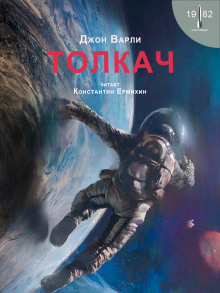 Толкач - Джон Варли - Лучшие аудиокниги слушать онлайн бесплатно Новые аудиокниги mp3 (мп3) на сайте mp3-knigi-audio.com