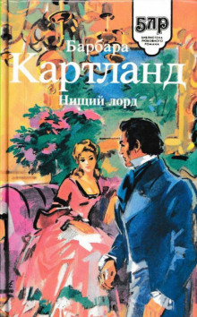 Нищий лорд - Барбара Картленд - Лучшие аудиокниги слушать онлайн бесплатно Новые аудиокниги mp3 (мп3) на сайте mp3-knigi-audio.com