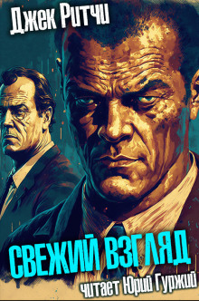 Свежий взгляд - Джек Ритчи - Лучшие аудиокниги слушать онлайн бесплатно Новые аудиокниги mp3 (мп3) на сайте mp3-knigi-audio.com