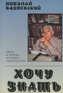 Хочу знать - Николай Водневский - Лучшие аудиокниги слушать онлайн бесплатно Новые аудиокниги mp3 (мп3) на сайте mp3-knigi-audio.com