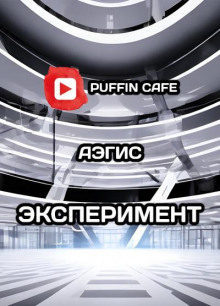 Эксперимент - Aegis - Лучшие аудиокниги слушать онлайн бесплатно Новые аудиокниги mp3 (мп3) на сайте mp3-knigi-audio.com