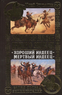 Хороший индеец - мёртвый индеец - Роман Арбитман - Лучшие аудиокниги слушать онлайн бесплатно Новые аудиокниги mp3 (мп3) на сайте mp3-knigi-audio.com