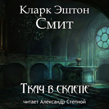 Ткач в склепе - Смит Кларк Эштон - Лучшие аудиокниги слушать онлайн бесплатно Новые аудиокниги mp3 (мп3) на сайте mp3-knigi-audio.com