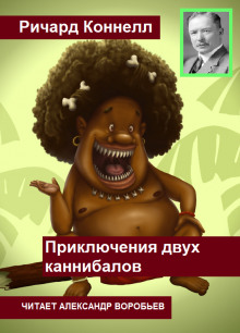 Приключения двух каннибалов - Ричард Коннелл - Лучшие аудиокниги слушать онлайн бесплатно Новые аудиокниги mp3 (мп3) на сайте mp3-knigi-audio.com