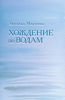 Хождение по водам - Зинаида Миркина - Лучшие аудиокниги слушать онлайн бесплатно Новые аудиокниги mp3 (мп3) на сайте mp3-knigi-audio.com
