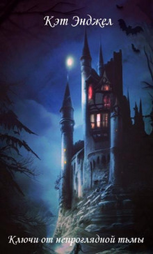 Ключи от непроглядной тьмы - Кэт Энджел - Лучшие аудиокниги слушать онлайн бесплатно Новые аудиокниги mp3 (мп3) на сайте mp3-knigi-audio.com