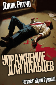 Упражнение для пальцев - Джек Ритчи - Лучшие аудиокниги слушать онлайн бесплатно Новые аудиокниги mp3 (мп3) на сайте mp3-knigi-audio.com