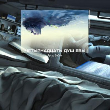 Четырнадцать душ Евы - Артур Бабич - Лучшие аудиокниги слушать онлайн бесплатно Новые аудиокниги mp3 (мп3) на сайте mp3-knigi-audio.com