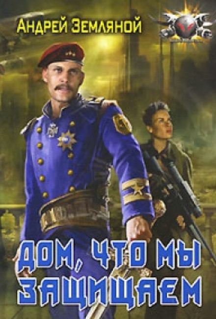 Дом, что мы защищаем - Андрей Земляной - Лучшие аудиокниги слушать онлайн бесплатно Новые аудиокниги mp3 (мп3) на сайте mp3-knigi-audio.com