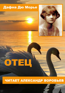 Отец - Дафна Дю Морье - Лучшие аудиокниги слушать онлайн бесплатно Новые аудиокниги mp3 (мп3) на сайте mp3-knigi-audio.com