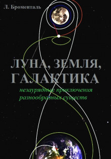 Триптих «Земля, Луна, Галактика» - Люций Броменталь - Лучшие аудиокниги слушать онлайн бесплатно Новые аудиокниги mp3 (мп3) на сайте mp3-knigi-audio.com
