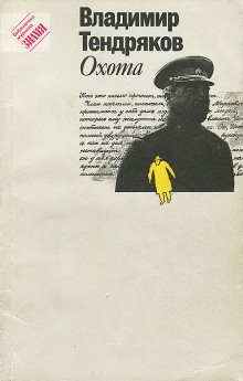 Охота - Владимир Тендряков - Лучшие аудиокниги слушать онлайн бесплатно Новые аудиокниги mp3 (мп3) на сайте mp3-knigi-audio.com