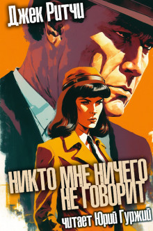 Никто мне ничего не говорит - Джек Ритчи - Лучшие аудиокниги слушать онлайн бесплатно Новые аудиокниги mp3 (мп3) на сайте mp3-knigi-audio.com