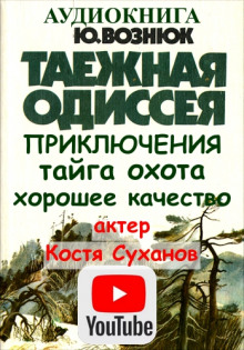 Таежная Одиссея - Юрий Вознюк - Лучшие аудиокниги слушать онлайн бесплатно Новые аудиокниги mp3 (мп3) на сайте mp3-knigi-audio.com