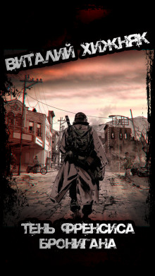 Тень Френсиса Бронигана - Виталий Хижняк - Лучшие аудиокниги слушать онлайн бесплатно Новые аудиокниги mp3 (мп3) на сайте mp3-knigi-audio.com