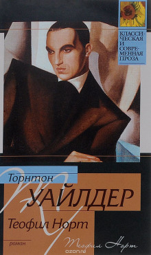 Теофил Норт - Торнтон Уайлдер - Лучшие аудиокниги слушать онлайн бесплатно Новые аудиокниги mp3 (мп3) на сайте mp3-knigi-audio.com