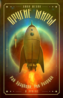 Лёд и пламя - Рэй Брэдбери - Лучшие аудиокниги слушать онлайн бесплатно Новые аудиокниги mp3 (мп3) на сайте mp3-knigi-audio.com